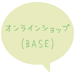 オンラインショップ(BASE)はこちら