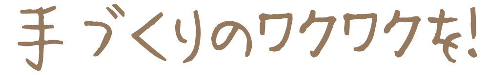 手づくりのワクワクを！クラフトボックス