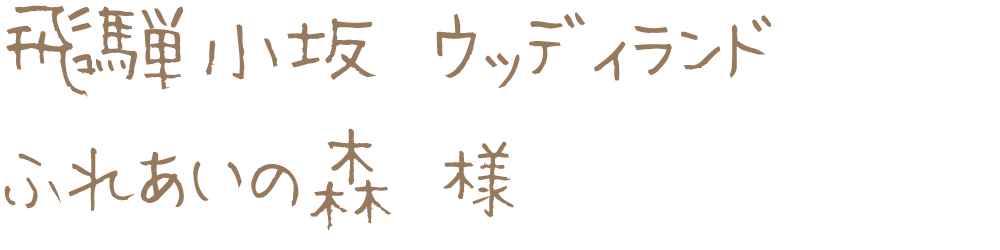 飛騨小坂　ウッディランド　ふれあいの森様