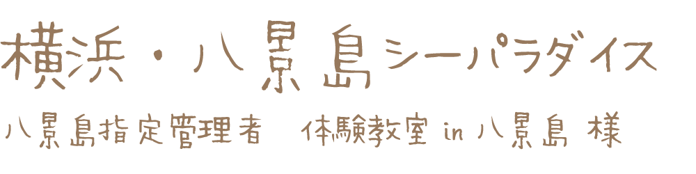 横浜・八景島シーパラダイス　八景島指定管理者　体験教室in八景島様