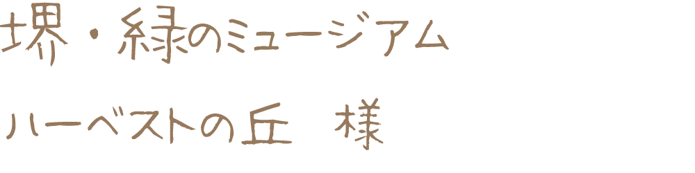 堺・緑のミュージアム　ハーベストの丘様