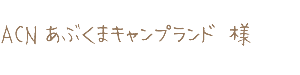 ACNあぶくまキャンプランド様