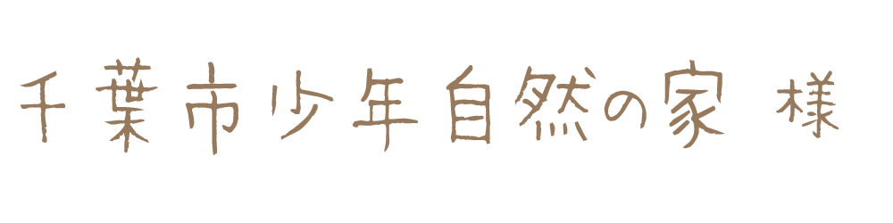 千葉市少年自然の家様