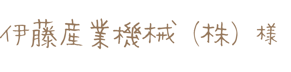 伊藤産業機械（株）様