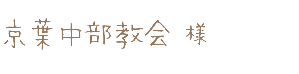 京葉中部教会