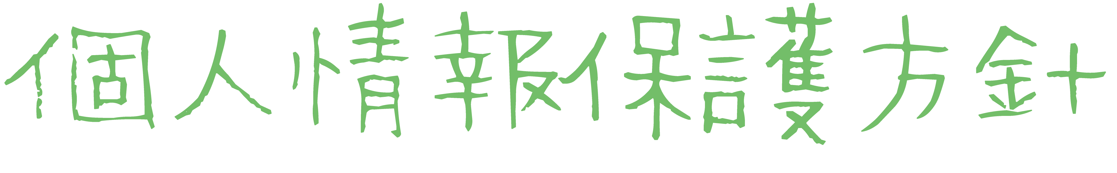 個人情報保護方針