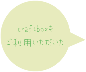 craftboxをご利用いただいた