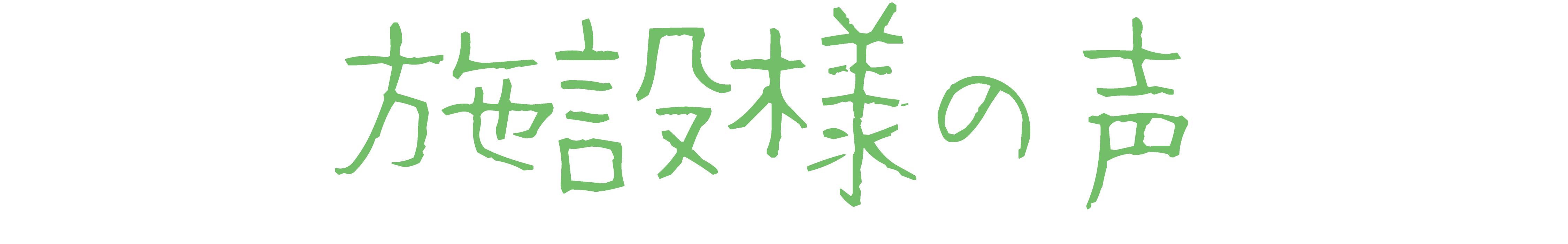 施設様の声