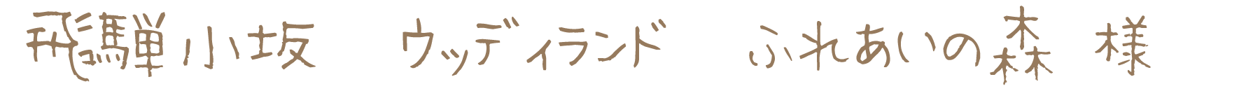 飛騨小坂　ウッディランド　ふれあいの森様