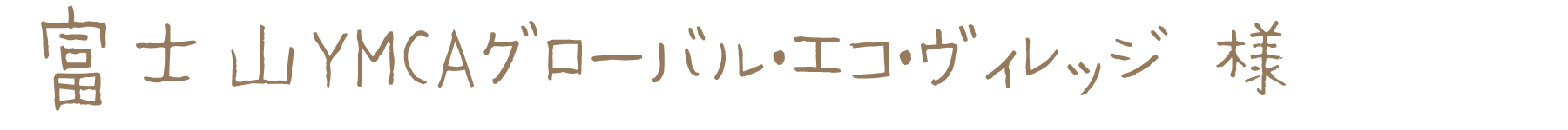 富士山YMCAグローバル・エコ・ヴィレッジ様