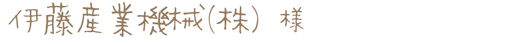 伊藤産業機械（株）様