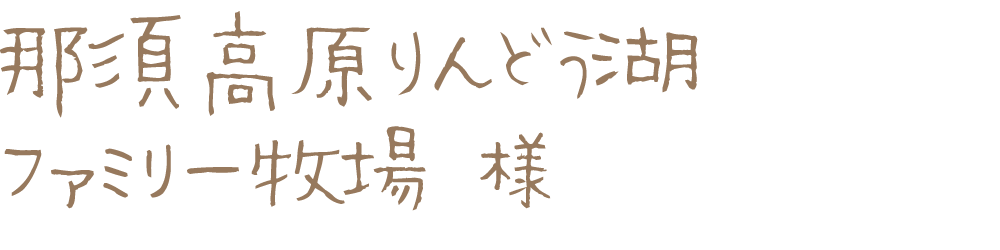 那須高原りんどう湖ファミリー牧場