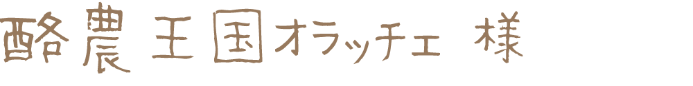 酪農王国オラッチェ様