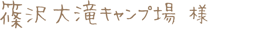 篠沢大滝キャンプ場様