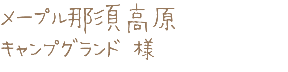 メープル那須高原　キャンプグランド様