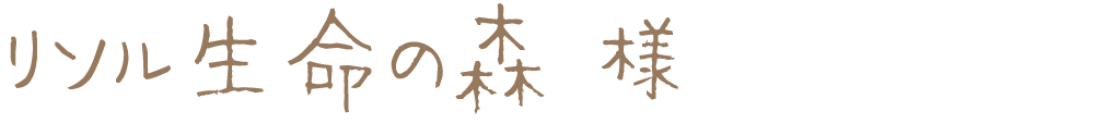 リソル生命の森様