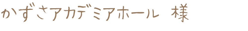 かずさアカデミアホール様